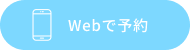 Webで予約