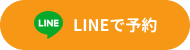 LINEで予約